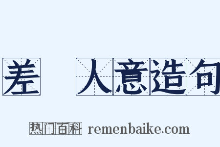 差強人意造句是什么意思的图片